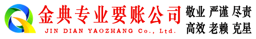 左云金典清债公司